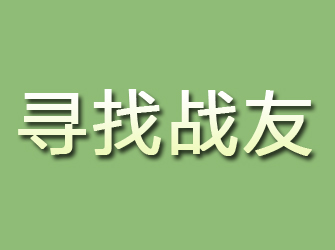 福田寻找战友