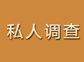 福田私人调查